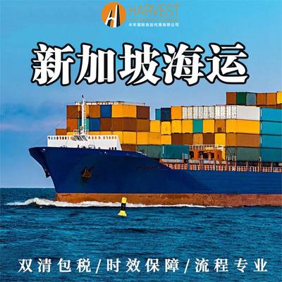 海運(yùn)中山至新加坡雙清到門 如何選擇正規(guī)貨運(yùn)代理公司